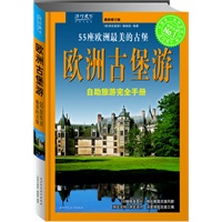 欧洲古堡游——读行天下自助游世界