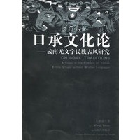 口承文化论——云南无文字民族古风研究