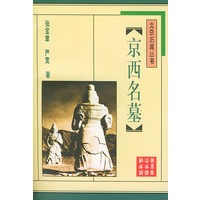 京西名墓/北京旧闻丛书