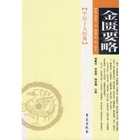 金匮要略