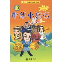 中华小岳云（第13册）