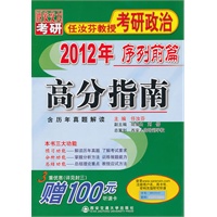 高分指南（2012年任汝芬教授考研政治序列前篇）