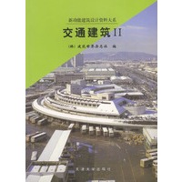 交通建筑.Ⅱ