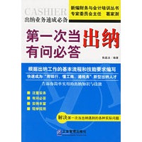 第一次当出纳有问必答——新编财务与会计培训丛书