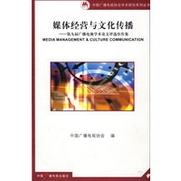 媒体经营与文化传播：第九届广播电视学术论文评选佳作集