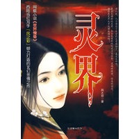 灵界