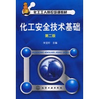 化工工人岗位培训教材化工安全技术基础(二版)