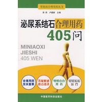 泌尿系结石合理用药405问