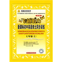 新课标初中英语单元同步训练：七年级 上/飞越听力