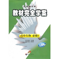 高中生物 必修1 配苏教版（2012年5月印刷）教材完全学案