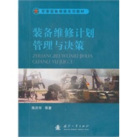 装备维修计划管理与决策