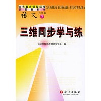 义务教育课程标准实验教科书 语文 七年级 下 三维同步学与练