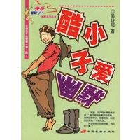 酷小子爱幽默/快乐星期八幽默系列丛书