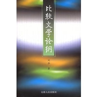 比较文学论纲