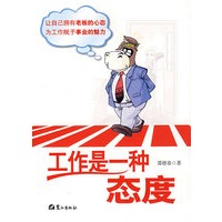 工作是一种态度