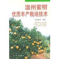 温州蜜柑优质丰产栽培技术