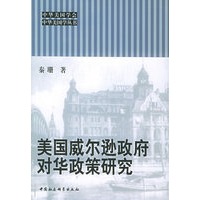 美国威尔逊政府对华政策研究——中华美国学丛书