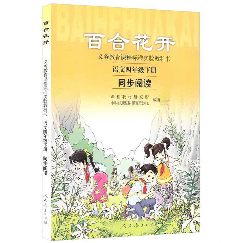 【同步阅读百合花开 语文四年级下册 配人教版