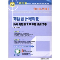 2010-2011四川省会计从业资格考试配套用书-初级会计电算化历年真题及专家命题预测试卷