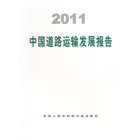 2011中国道路运输发展报告