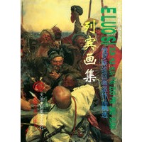 俄罗斯巡回画派作品精选：列宾画集——艺术院校教学参考丛书