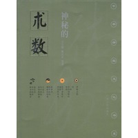 神秘的术数