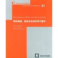 微传感器、微机电系统和灵巧器件/国际知名大学原版教材