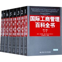 国际工商管理百科全书(第二版)(全八卷)