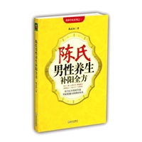 陈氏男性养生补阳全方