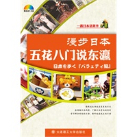 漫步日本---五花八门说东瀛(含MP3)
