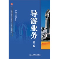 导游业务(第二版)