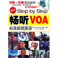 最新版Step by Step 畅听VOA标准新闻英语：听力+词汇双向进阶——汇聚2010年～2011年最新VOA新闻素材
