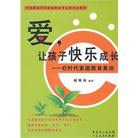 爱，让孩子快乐成长——e时代家庭教育真谛
