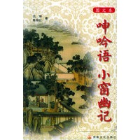 图文本——呻吟语 小窗幽记