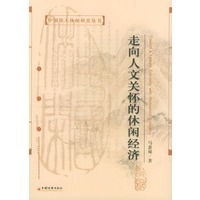 走向人文关怀的休闲经济——中国学人休闲研究丛书