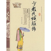 少数民族服饰