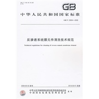反渗透系统膜元件清洗技术规范