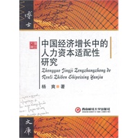 中国经济增长中的人力资本适配性研究