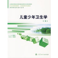 儿童少年卫生学（第5版）