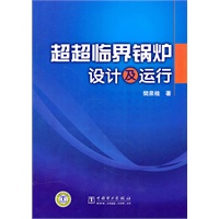 超超临界锅炉设计及运行