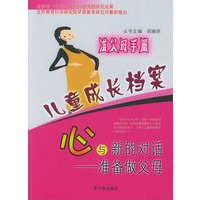 儿童成长档案——心与新的对话：准备做父母：准父母手册