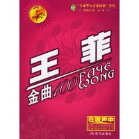 同一首歌：王菲金曲100