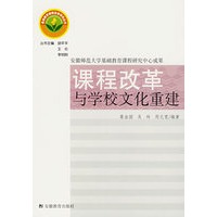 课程改革与学校文化重建
