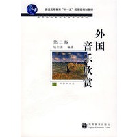 外国音乐欣赏 第二版 （附辅学光盘）