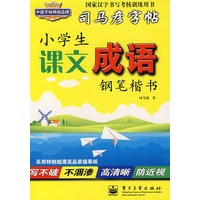 小学生课文成语·钢笔楷书