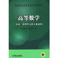 高等数学(经济、管理等文科专业适用)