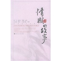 情感的故事——大学生文化读本·情感卷