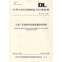 DL/951-2005火电厂反渗透水处理装置验收导则