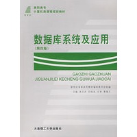 数据库系统及应用（第四版）