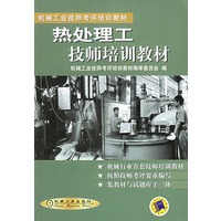 热处理工技师培训教材